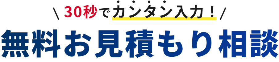 30秒でカンタン入力！無料お見積もり相談