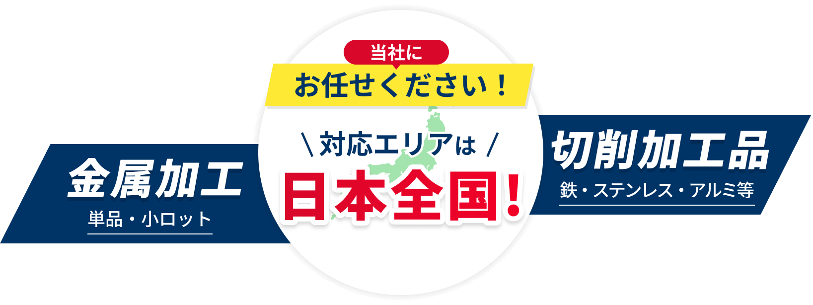 金属加工/切削加工品 当社にお任せください！対応エリアは日本全国！