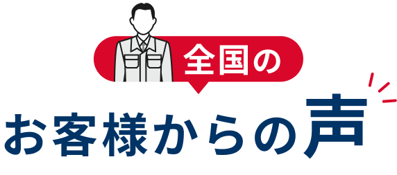 全国のお客様の声
